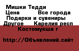 Мишки Тедди me to you › Цена ­ 999 - Все города Подарки и сувениры » Другое   . Карелия респ.,Костомукша г.